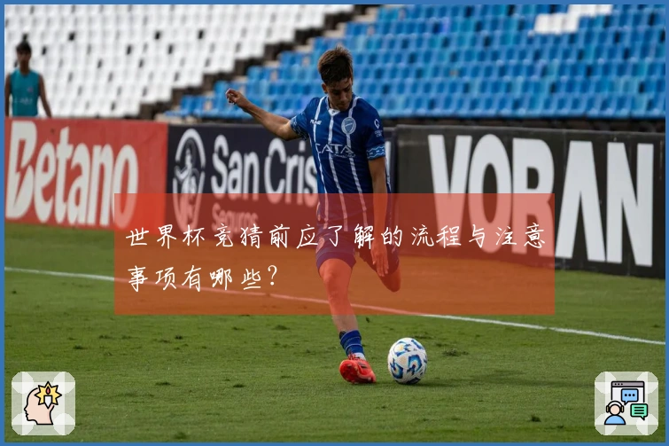 世界杯竞猜前应了解的流程与注意事项有哪些？